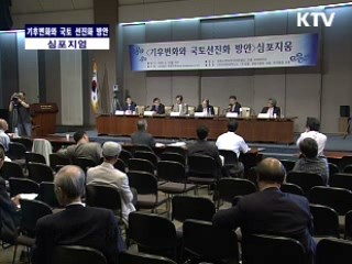 기후변화와 국토선진화방안 세미나