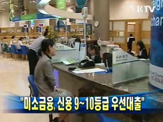 금융위원회 "미소금융, 신용 9~10등급 우선대출"