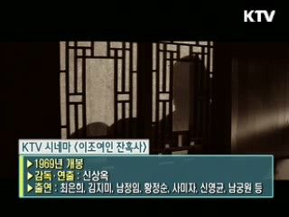 신상옥 감독의 '이조여인 잔혹사' [KTV 시네마]