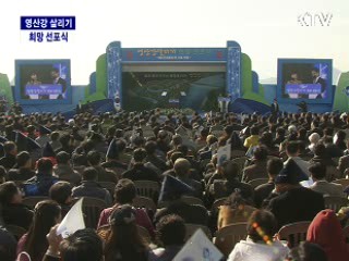 4대강 살리기 희망 선포식(영산강)