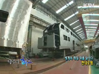 세계의 레일 위를 달리다, 현대로템 [이것이 최고]