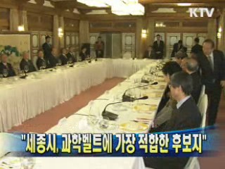 "세종시, 과학벨트에 가장 적합한 후보지"