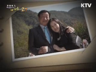 아내의 빈 자리를 채워준 딸에게 전하는 고마움의 고백