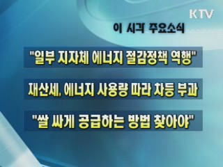 이 시각 주요소식(단신)