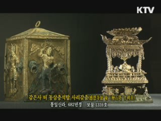 감은사 터 동삼층석탑 사리갖춤 [한국의 유물]