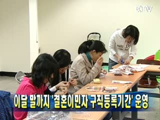 이달 말까지 '결혼이민자 구직등록기간' 운영