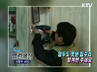 엄두도 못낸 집수리 맡겨만 주세요 [KTV 열린세상]