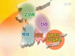 한·일 역사학자, '임나일본부 용어 부적절'