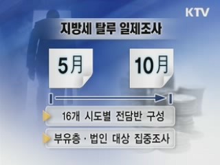 지방 숨은 세원도 낱낱이 밝힌다