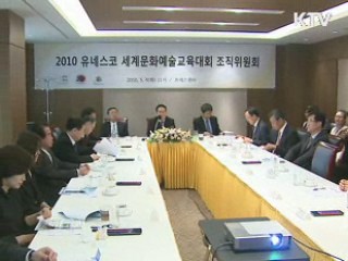 유네스코 세계문화예술교육대회 오늘 개막