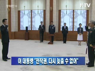 이 대통령 "전작권, 다시 늦출 수 없어"