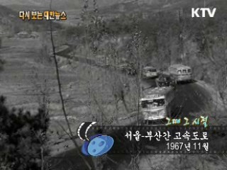 서울-부산간 고속도로(67‘) 