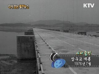 잠수교 개통(76‘) 