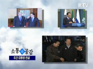 소통과 공감-주간 대통령 연설