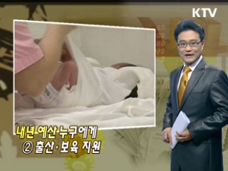내년 예산 누구에게 ② 출산·보육 지원