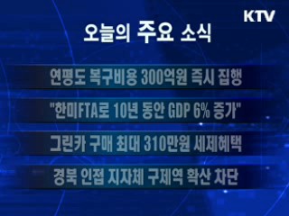 이 시각 주요소식(단신)