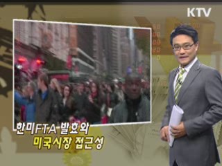 한미FTA 발효와 미국시장 접근성