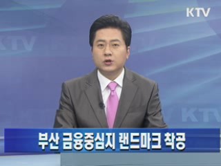 부산 금융중심지 랜드마크 착공
