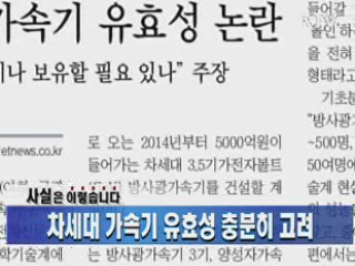 차세대 가속기 유효성 충분히 고려 