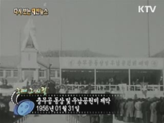 충무공 동상 및 우납공원비 제막(56')