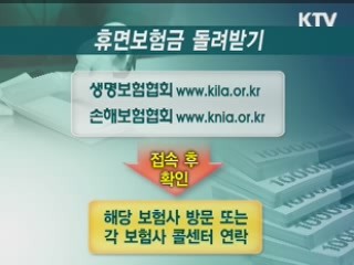 잠자는 보험금 '꼭 되찾으세요'