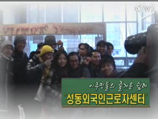 이주민들의 즐거운 쉽터 '성동 외국인 근로자 센터' [사랑합니다! 대한민국]
