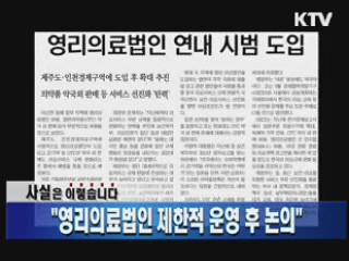 "영리의료법인 제한적 운영 후 논의"