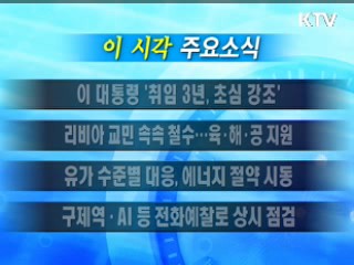 이 시각 주요소식(단신)