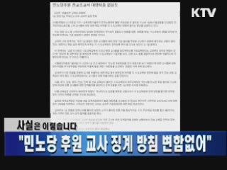 "민노당 후원 교사 징계 방침 변함없어"
