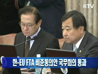한-EU FTA 비준동의안 국무회의 통과