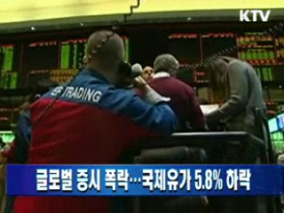글로벌 증시 폭락…국제유가 5.8% 하락