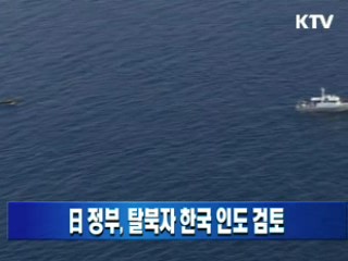 日 정부, 탈북자 한국 인도 검토