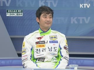 모터스포츠 제전, F1 코리아 그랑프리 [집중 인터뷰]