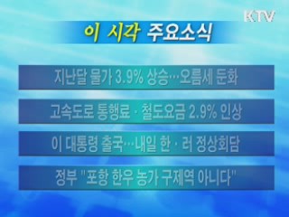 이 시각 주요소식(단신)