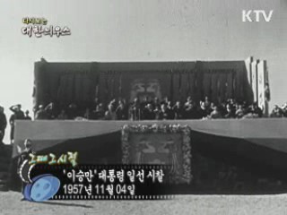 '이승만' 대통령 일선 시찰(57')