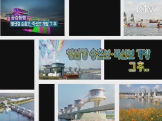 영산강 승촌보·죽산보 개방 그 후···[위클리 공감, 동행]