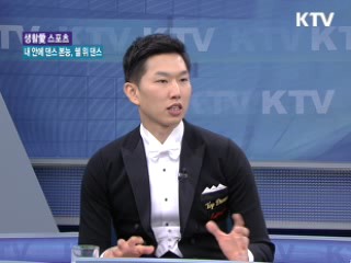 내 안에 댄스본능, 쉘 위 댄스~ [생활愛 스포츠]