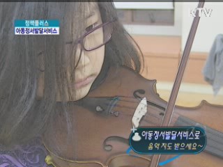 아동정서발달서비스로 음악 지도 받으세요 [정책 플러스]