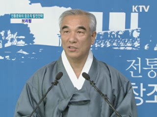 '전통문화의 창조적 발전전략' 발표 계획