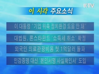 이 시각 주요소식(단신)
