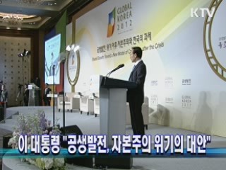 이 대통령 "공생발전, 자본주의 위기의 대안"
