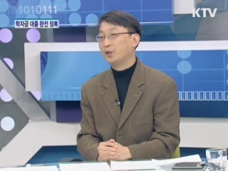 학자금 대출 완전 정복 [돈이 보이는 생활경제]