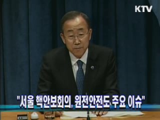 "서울 핵안보회의, 원전안전도 주요 이슈"