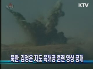 북한, 김정은 지도 육해공 훈련 영상 공개