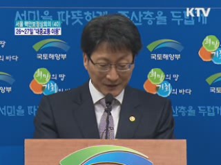 "핵안보회의 기간 대중교통 이용을"