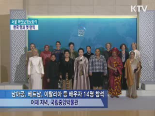 참가국 정상 배우자들, 한국의 맛과 멋 만끽