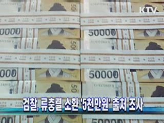 검찰, 류충렬 소환 '5천만원' 출처 조사