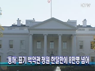 '동해' 표기 백악관 청원 한달만에 8만명 넘어