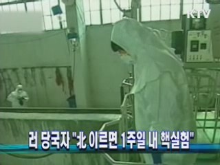 러 당국자 "北 이르면 1주일 내 핵실험"