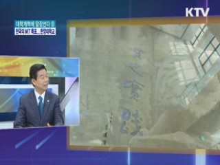 한국의 MIT 목표···한양대학교 [대학개혁에 앞장선다]